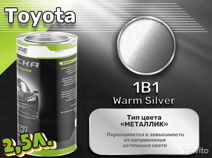 Краска Luxfore 2,5л. (Toyota 1B1 Warm Silver)