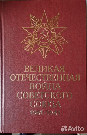 Великая Отечественная война Советского Союза