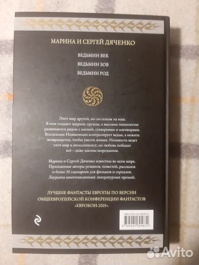 Марина и Сергей Дяченко - Ведьмин век