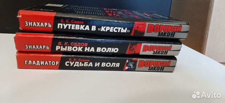 Б. К. Седов Воровской Закон Знахарь + Гладиатор 3