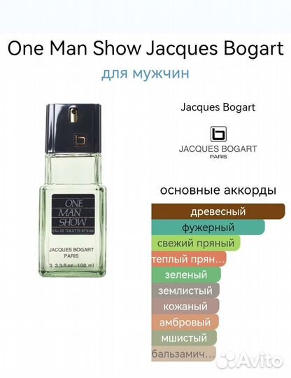 One Man Show Jacques Bogart туалетная вода