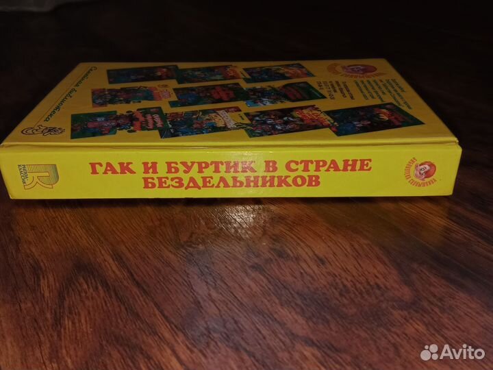 Книга: Гак и Буртик в стране бездельников