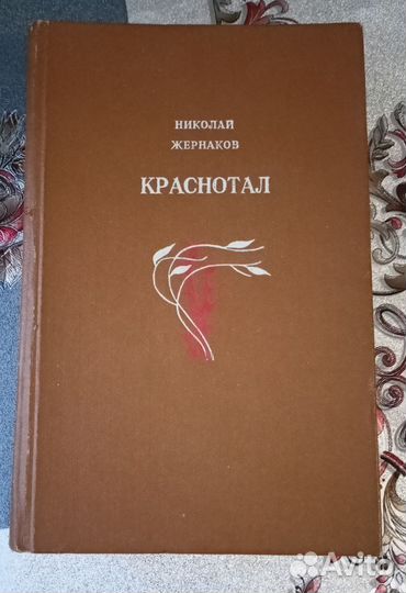 Книга Краснотал, Жернаков