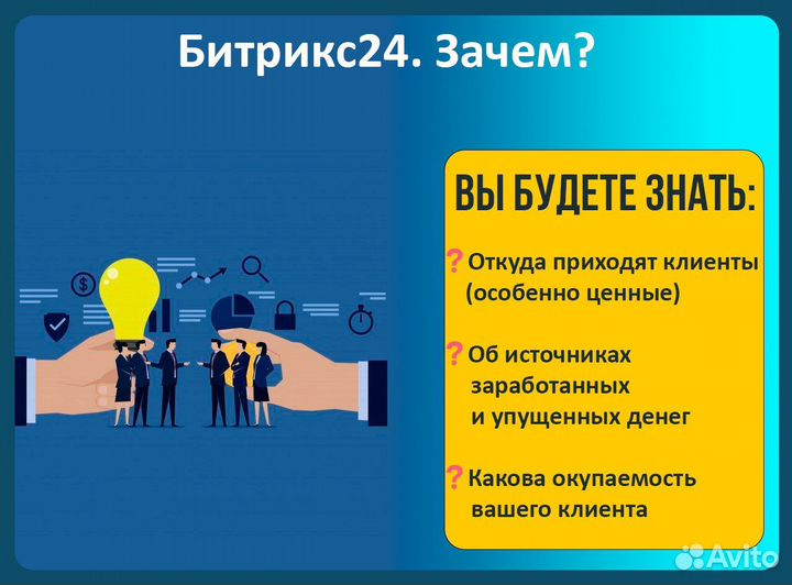 Внедрение и сопровождение CRM / Битрикс24 / Amocrm