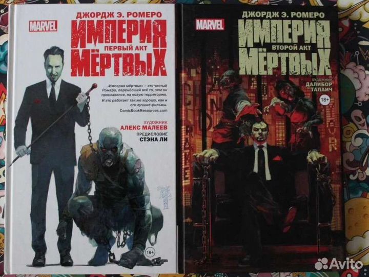 Империя мертвых (два акта)