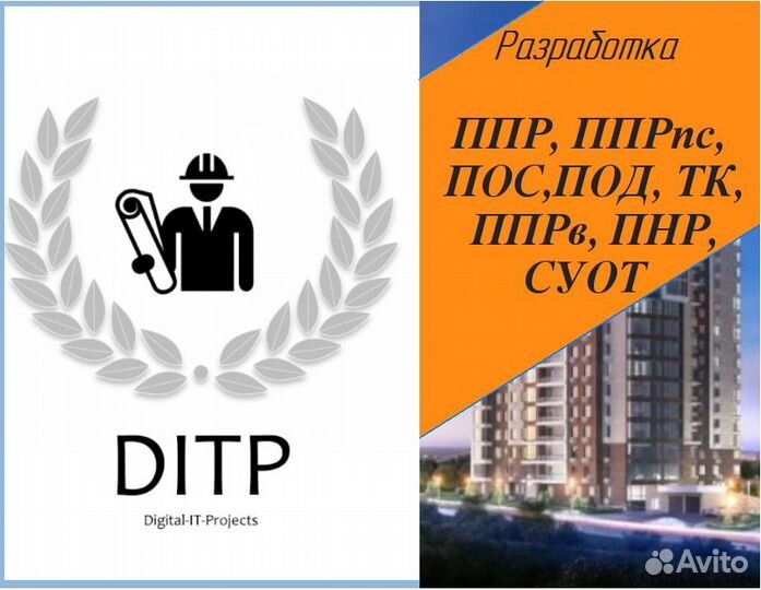 Разработка ппр, ппрпс, ТК, ппрв, под, пос