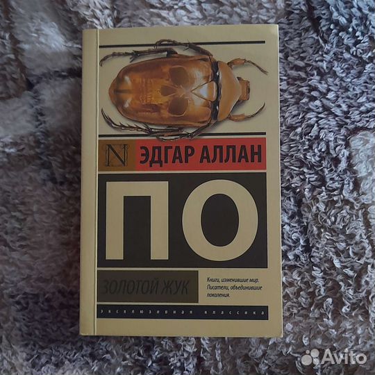 Эдгар Аллан По сборник