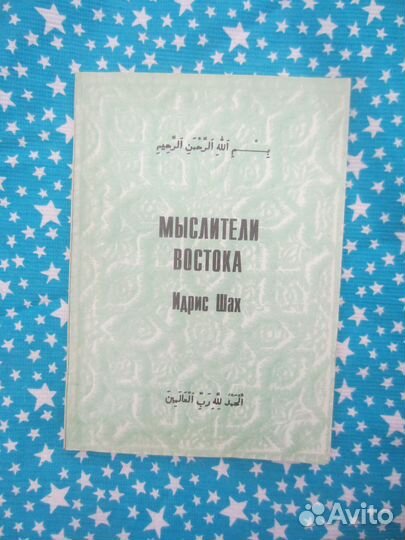 Идрис Шах. Мыслители Востока. 1994 год
