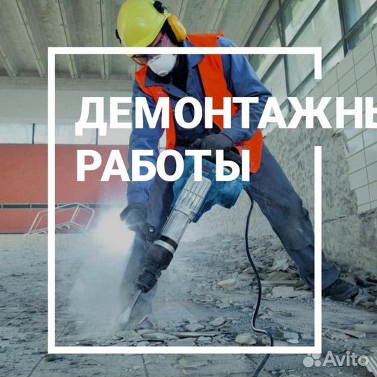 Демонтажные работы и вывоз мусора и снос домов