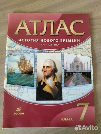 Атлас история нового времени