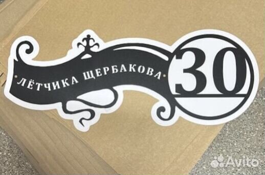 Адресная табличка