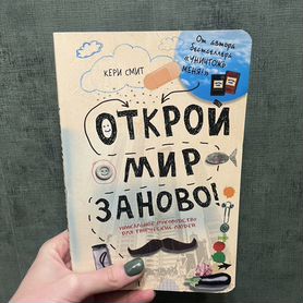 Книга Кери Смит "Открой мир заново"