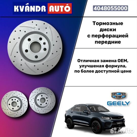 Тормозные диски Geely tugella с перфорацией, перед