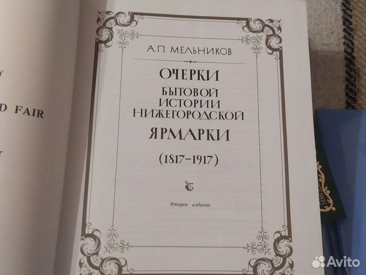 Очерки Нижегородской Ярмарки
