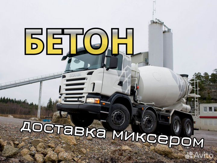 Бетон доставка миксером