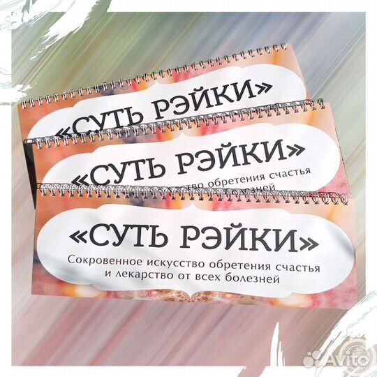 Новая книга Суть Рэйки