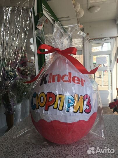 Большой киндер сюрприз