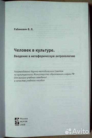 Человек в культуре.Введение в антропологию