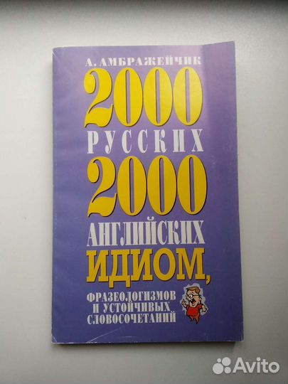 2000 русских 2000 английских идиом, фразеологизмов