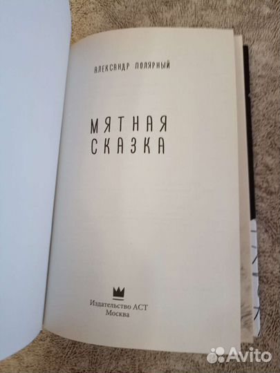 Мятная сказка А. Полярный Новая