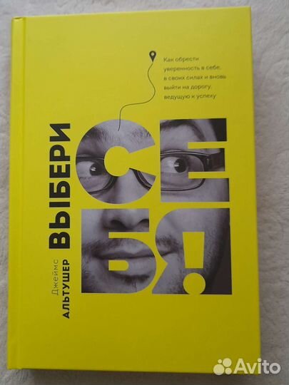 Джеймс Альтушер. Выбери себя