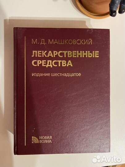 Лекарственные средства Машковский