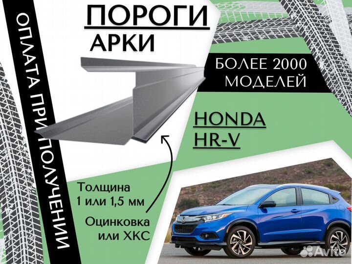 Пороги Honda HR-V