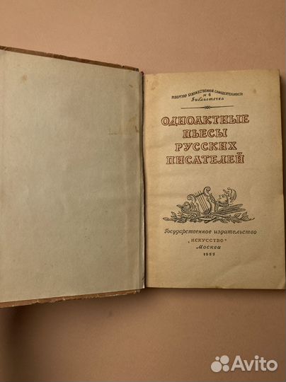 Одноактные пьесы русских писателей. 1955 г