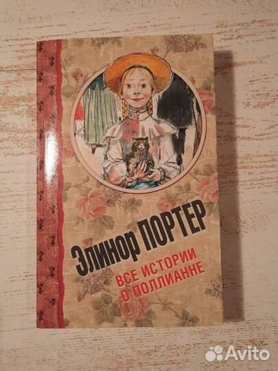 Элинор Портер 