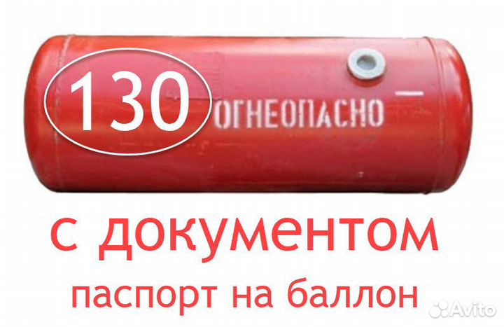 Газовый баллон 130 литров пропан новый документы
