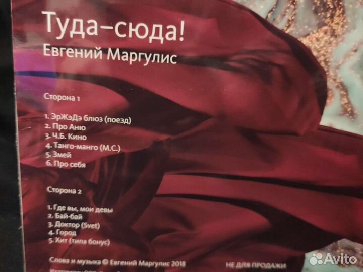 Евгений Маргулис - Туда - сюда 2018