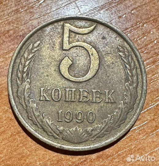 Монета 5 копеек 1990 года