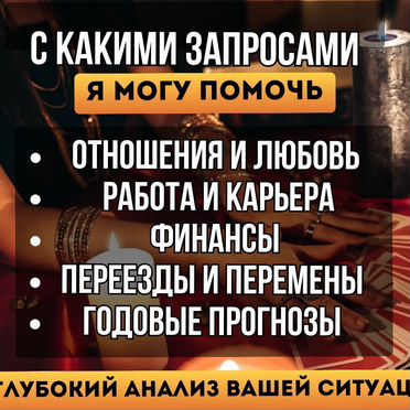 Гадание на картах/ гадалка / таролог/ расклад таро