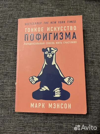 Тонкое искусство пофигизма