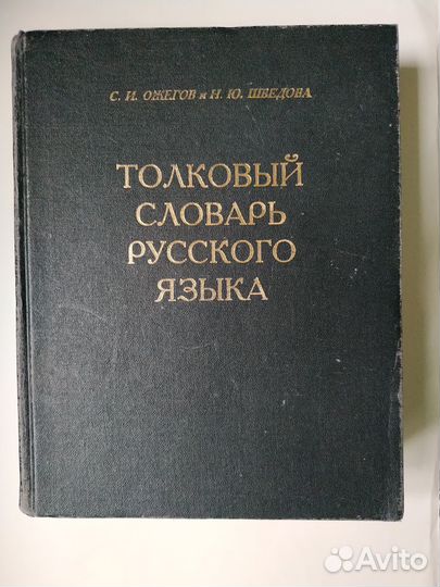 Толковый словарь русского языка С. И. Ожегов, 1997