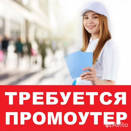 Промоутер-почтальон