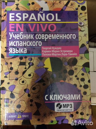 Учебник современного испанского языка
