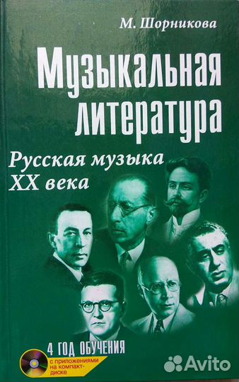 Шорникова. Музыкальная литература. 4 год обучения