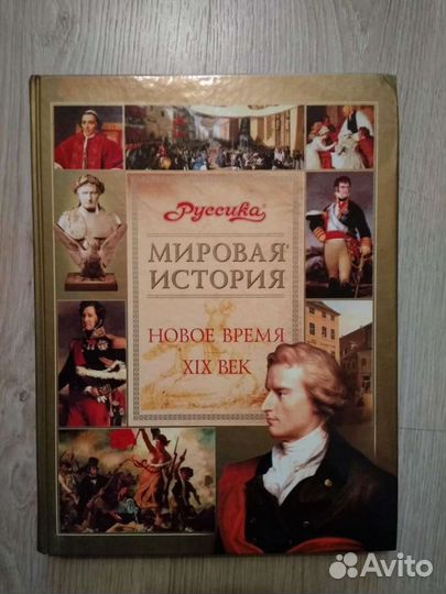 Мировая история. Новое время 19 век