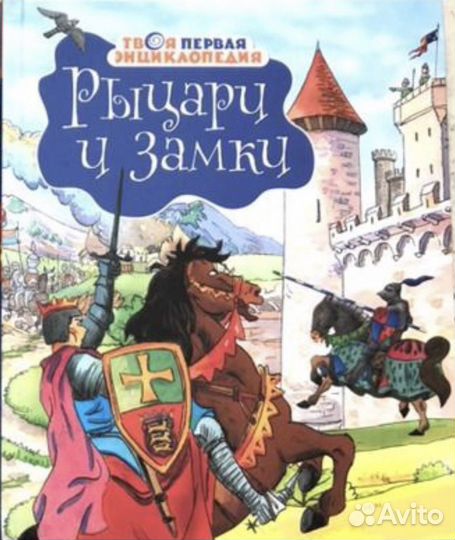 Продам детские книги про рыцарей и замки
