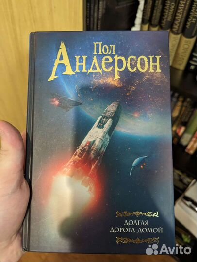 Долгая дорога домой (Пол Андерсон)