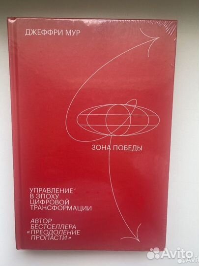 Новая книга Джеффри Мур Зона победы