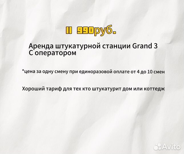 Аренда штукатурной станции 220 в с оператором