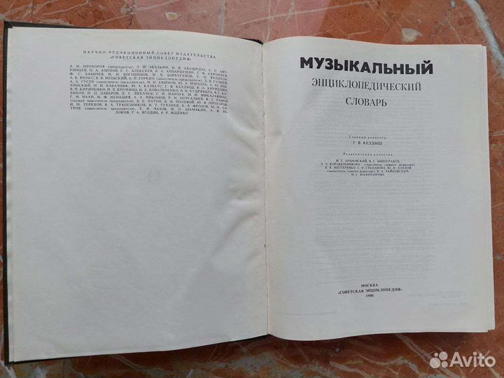 Музыкальный энциклопедический словарь