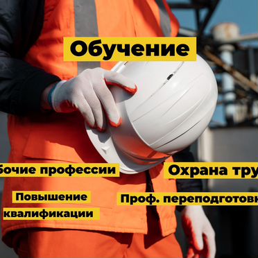 Обучение рабочим профессиям, охрана труда