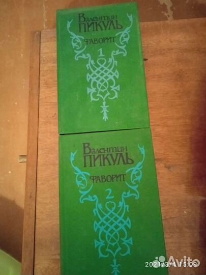 Книги В. Пикуль