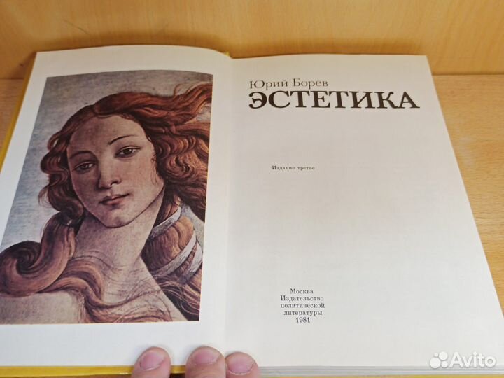 Ю. Борев Эстетика 1981