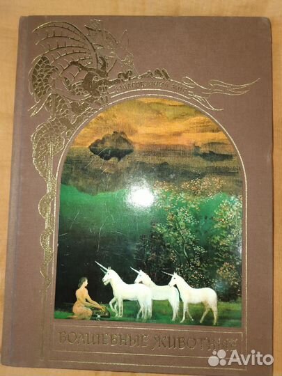 Волшебные животные. Единороги