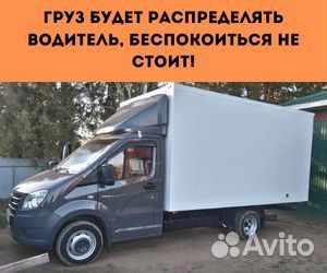 Переезды межгород от 200 км, грузоперевозки по РФ