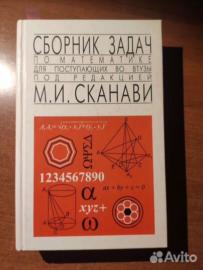 Сборник задач по математике Сканави